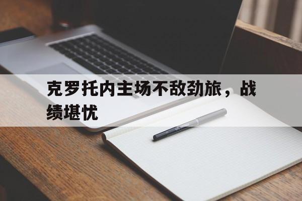 克罗托内主场不敌劲旅，战绩堪忧