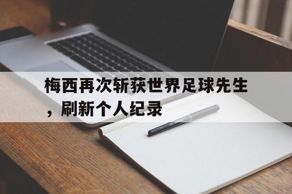 梅西再次斩获世界足球先生，刷新个人纪录