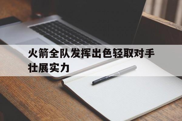 火箭全队发挥出色轻取对手壮展实力