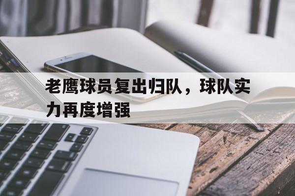 老鹰球员复出归队，球队实力再度增强
