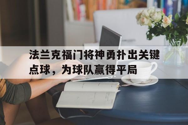法兰克福门将神勇扑出关键点球，为球队赢得平局